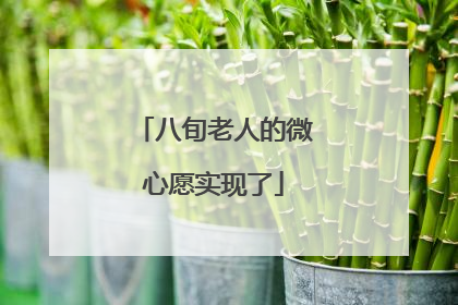 八旬老人的微心愿实现了