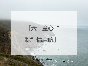 六一童心“粽”情启航