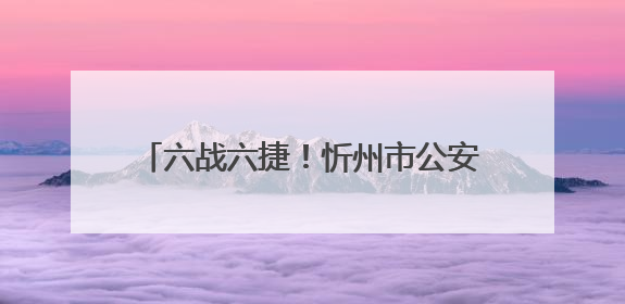 六战六捷！忻州市公安局勇夺第二届山西省男子篮球超级联赛忻州赛区市直职工组比赛冠军