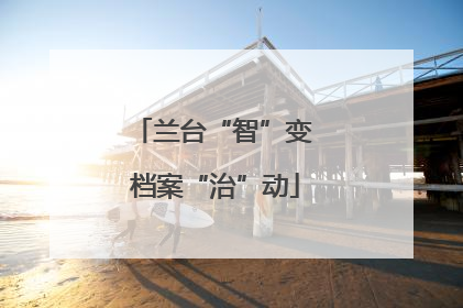 兰台“智”变 档案“治”动