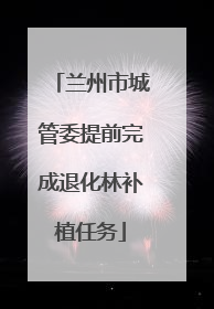 兰州市城管委提前完成退化林补植任务