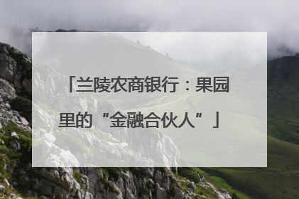 兰陵农商银行：果园里的“金融合伙人”