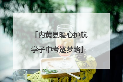内黄县暖心护航学子中考逐梦路