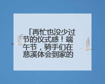 再忙也没少过节的仪式感！端午节，骑手们在慈溪体会到家的温暖