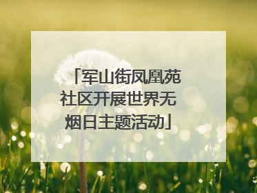 军山街凤凰苑社区开展世界无烟日主题活动