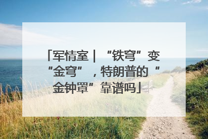 军情室｜“铁穹”变“金穹”，特朗普的“金钟罩”靠谱吗
