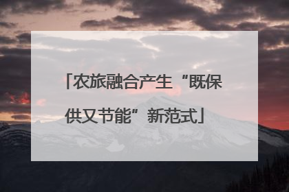 农旅融合产生“既保供又节能”新范式