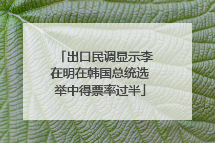 出口民调显示李在明在韩国总统选举中得票率过半