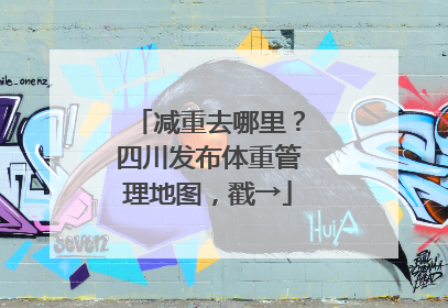 减重去哪里？四川发布体重管理地图，戳→