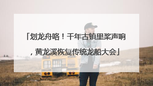 划龙舟咯！千年古镇里桨声响，黄龙溪恢复传统龙船大会