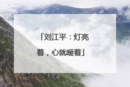 刘江平：灯亮着，心就暖着