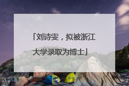 刘诗雯，拟被浙江大学录取为博士