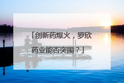 创新药爆火，罗欣药业能否突围？