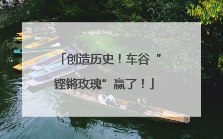 创造历史！车谷“铿锵玫瑰”赢了！
