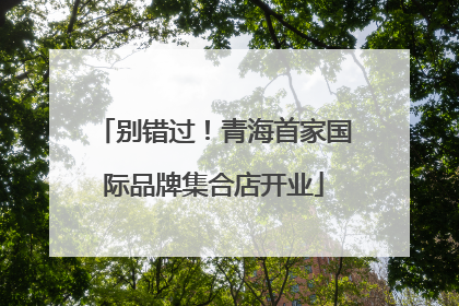 别错过！青海首家国际品牌集合店开业