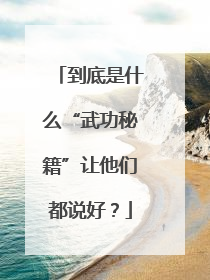 到底是什么“武功秘籍”让他们都说好？