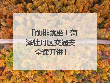 前排就坐！菏泽牡丹区交通安全课开讲