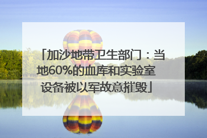 加沙地带卫生部门：当地60%的血库和实验室设备被以军故意摧毁