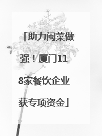 助力闽菜做强！厦门118家餐饮企业获专项资金