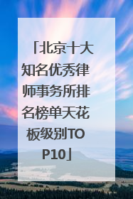 北京十大知名优秀律师事务所排名榜单天花板级别TOP10
