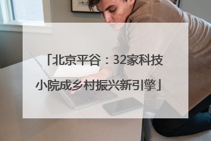 北京平谷：32家科技小院成乡村振兴新引擎