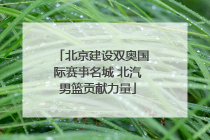 北京建设双奥国际赛事名城 北汽男篮贡献力量