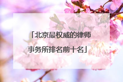 北京最权威的律师事务所排名前十名