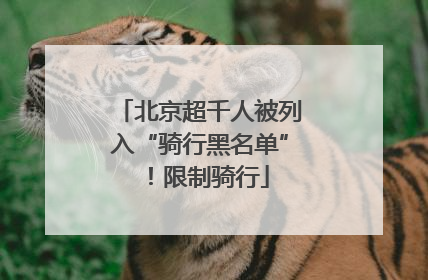 北京超千人被列入“骑行黑名单”！限制骑行