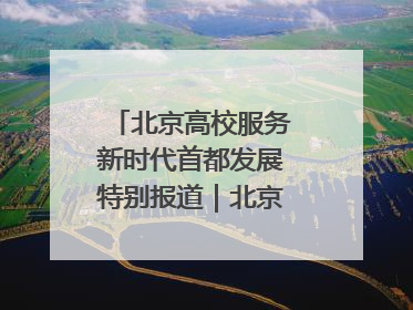 北京高校服务新时代首都发展特别报道｜北京工商大学②：在京郊沃土播撒科技创新的种子
