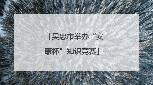 吴忠市举办“安康杯”知识竞赛