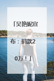 吴艳妮宣布：捐款20万！