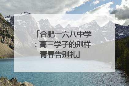 合肥一六八中学：高三学子的别样青春告别礼
