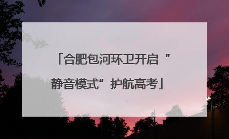 合肥包河环卫开启“静音模式”护航高考