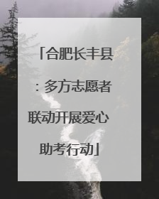 合肥长丰县：多方志愿者联动开展爱心助考行动