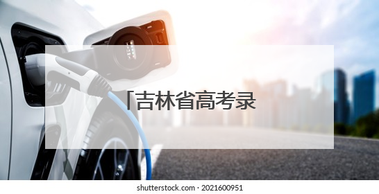 吉林省高考录取时间公布