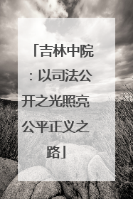 吉林中院：以司法公开之光照亮公平正义之路