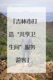 吉林市打造“共享卫生间”服务游客