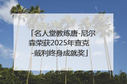 名人堂教练唐-尼尔森荣获2025年查克-戴利终身成就奖