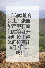 向原址齐步走！张园华严里石库门建筑群开始归位！整体归位预计6月7日完成