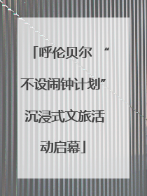 呼伦贝尔 “不设闹钟计划” 沉浸式文旅活动启幕
