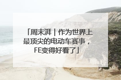 周末湃｜作为世界上最顶尖的电动车赛事，FE变得好看了