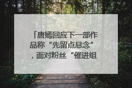 唐嫣回应下一部作品称“先留点悬念”，面对粉丝“催进组”表示理解