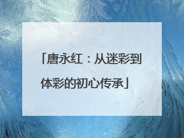 唐永红：从迷彩到体彩的初心传承