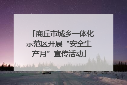 商丘市城乡一体化示范区开展“安全生产月”宣传活动