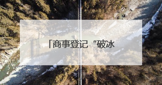 商事登记“破冰”济青联动，“强省会”与“强龙头”双向奔赴
