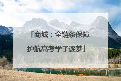 商城：全链条保障护航高考学子逐梦