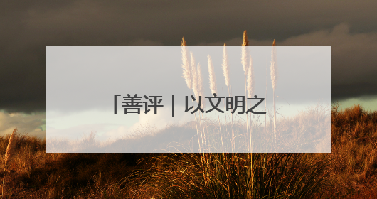 善评｜以文明之光照亮青春征程——为高考学子护航新时代成长之路