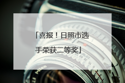 喜报！日照市选手荣获二等奖