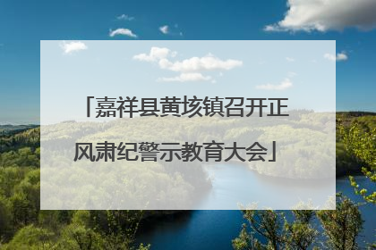 嘉祥县黄垓镇召开正风肃纪警示教育大会