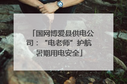 国网博爱县供电公司：“电老师”护航暑期用电安全